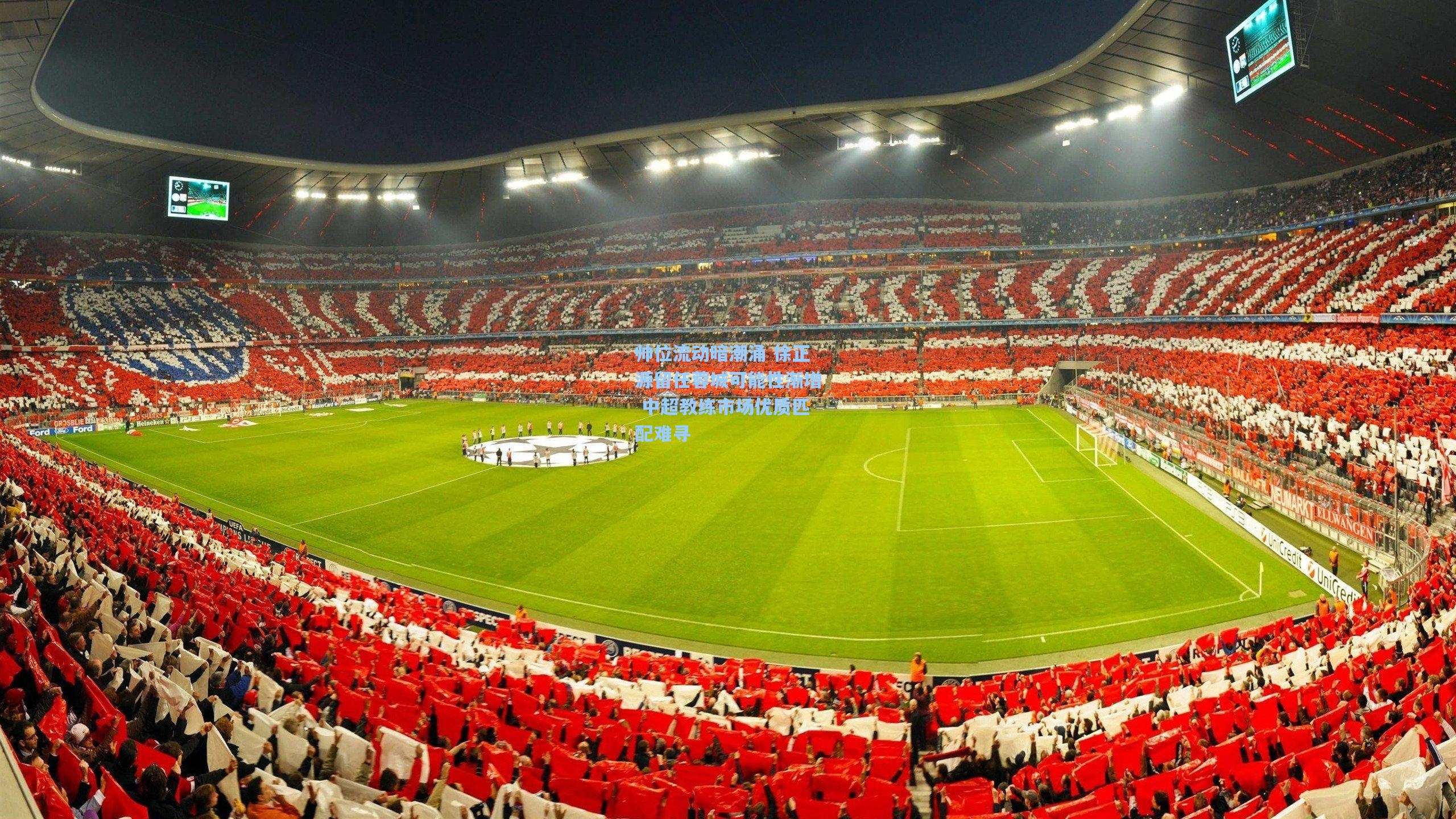 帅位流动暗潮涌 徐正源留任蓉城可能性渐增 中超教练市场优质匹配难寻