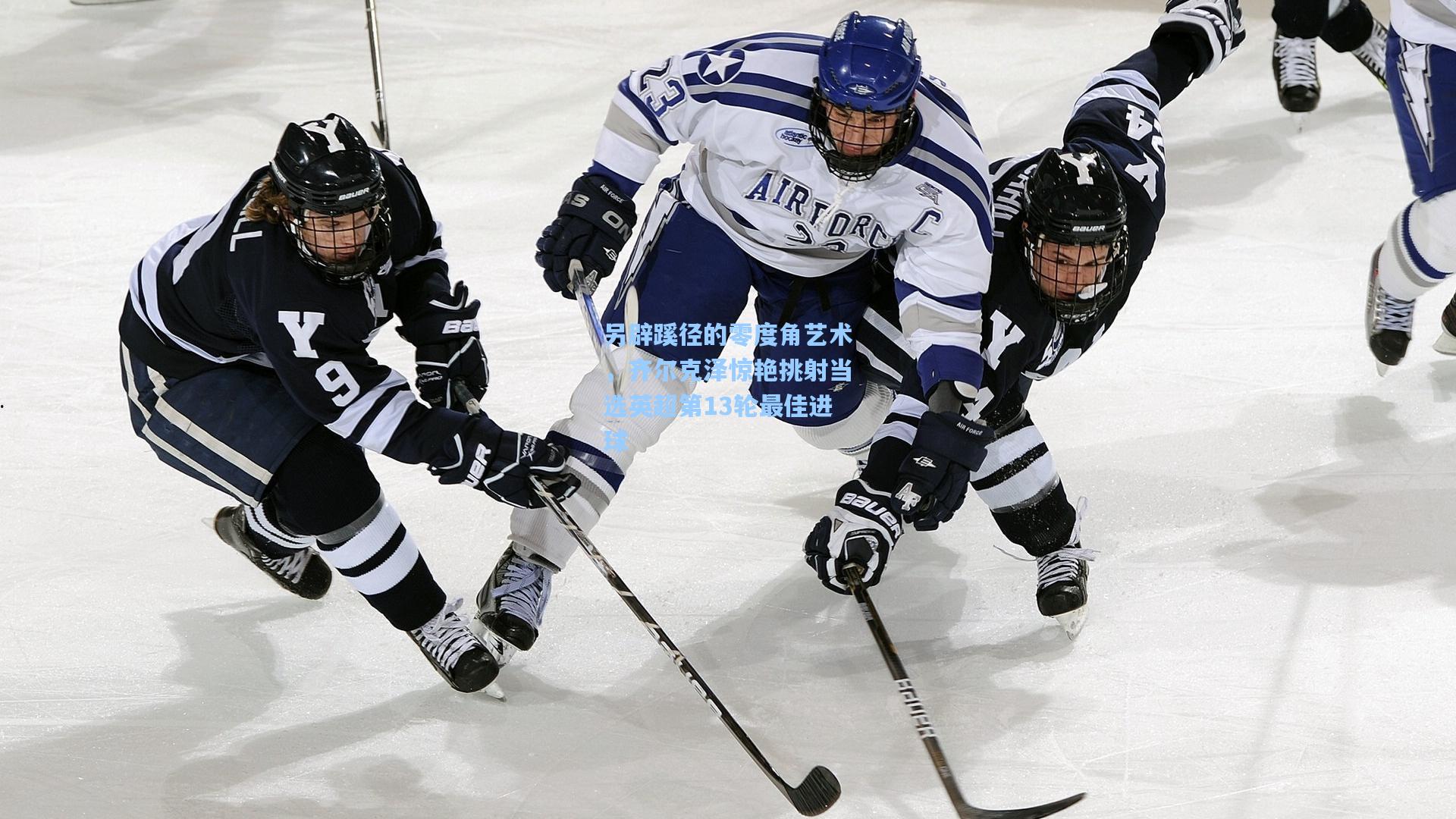 另辟蹊径的零度角艺术,齐尔克泽惊艳挑射当选英超第13轮最佳进球