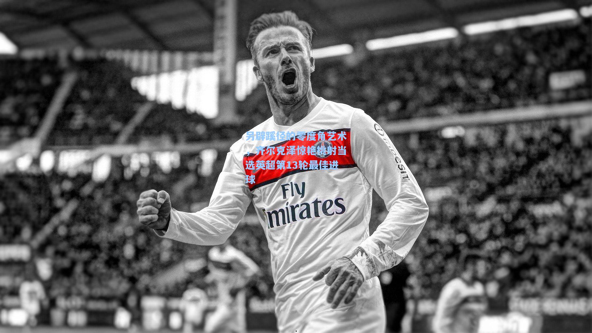 另辟蹊径的零度角艺术,齐尔克泽惊艳挑射当选英超第13轮最佳进球