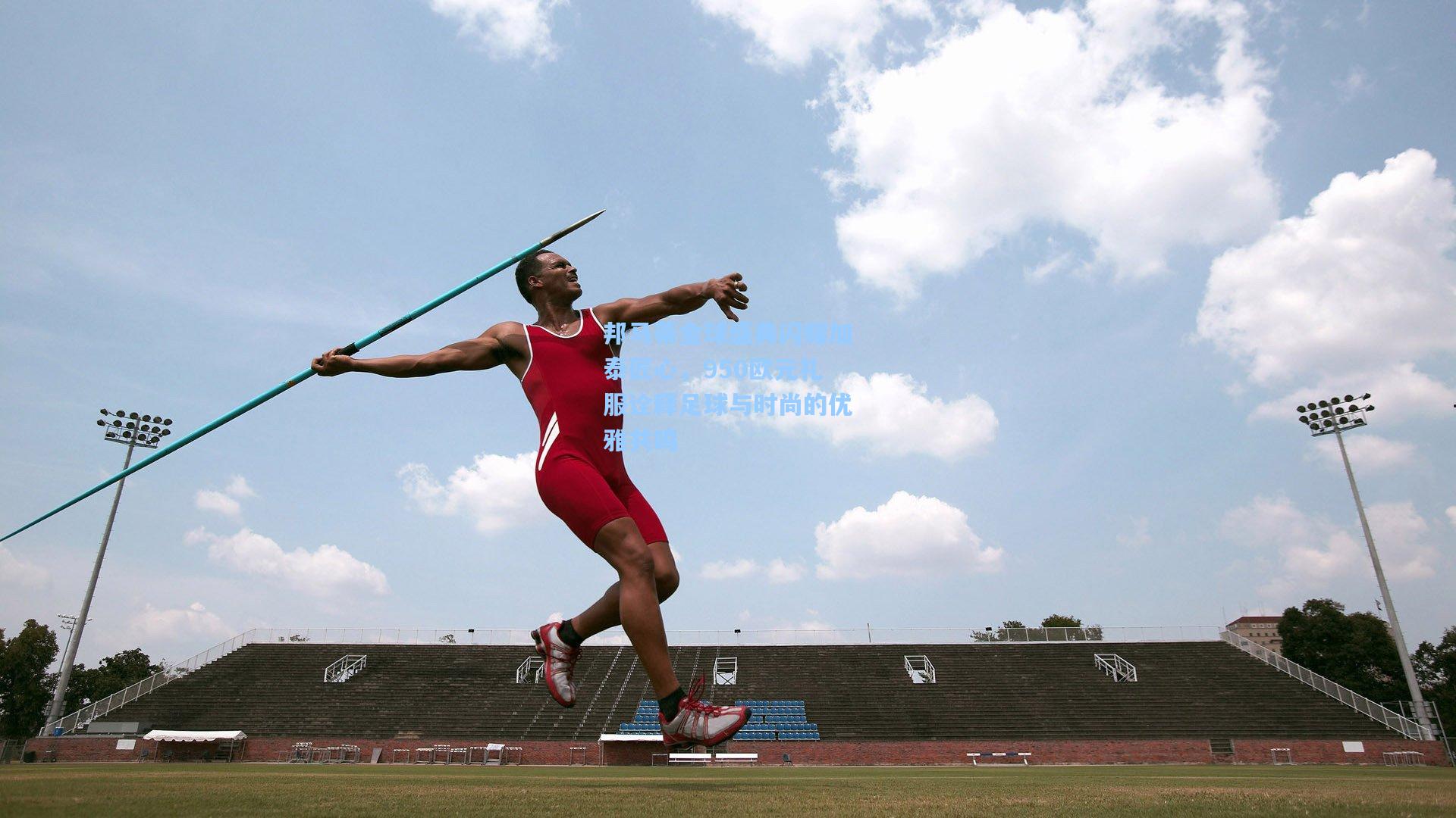 邦马蒂金球盛典闪耀加泰匠心,950欧元礼服诠释足球与时尚的优雅共鸣