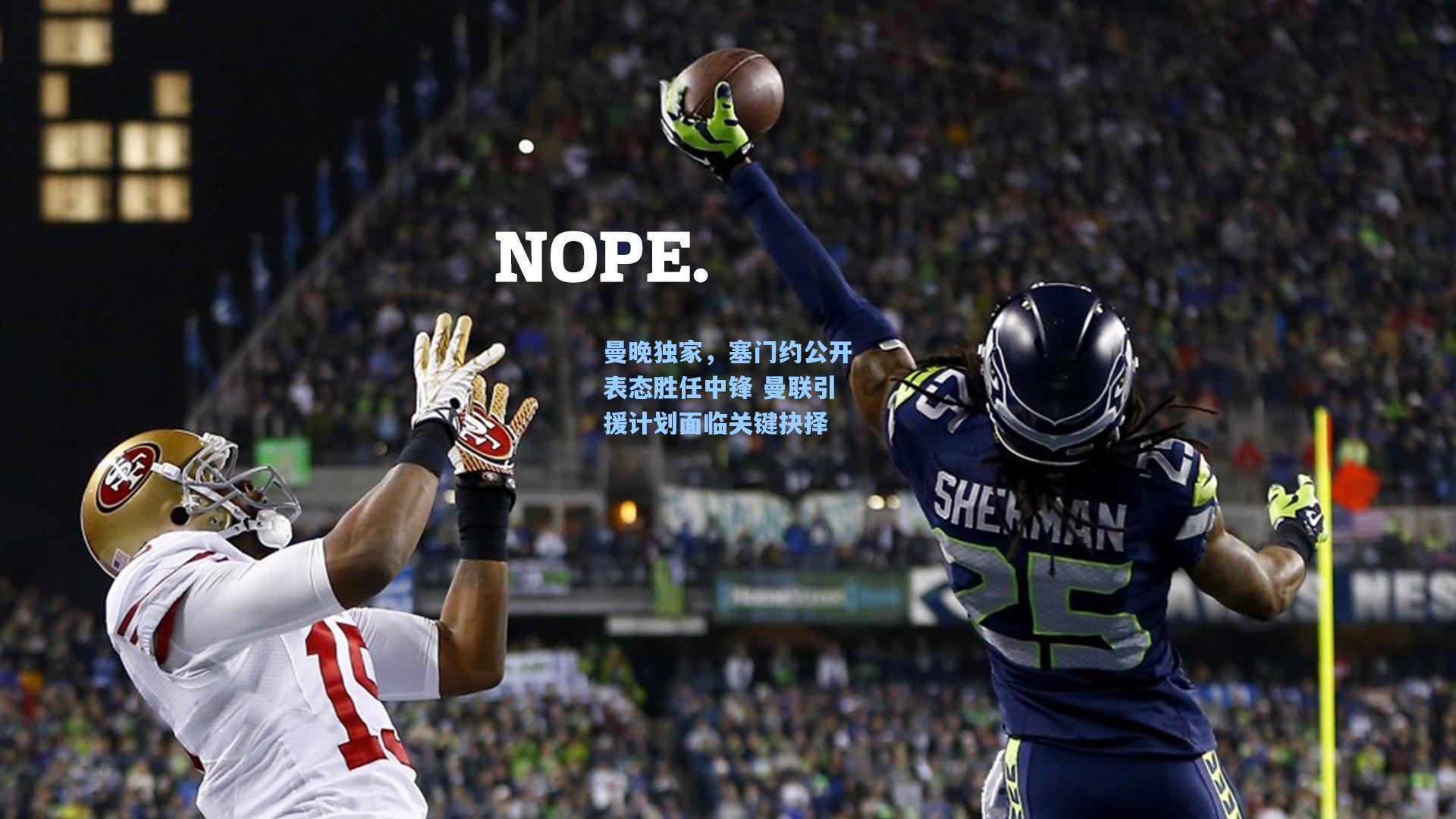 曼晚独家,塞门约公开表态胜任中锋 曼联引援计划面临关键抉择