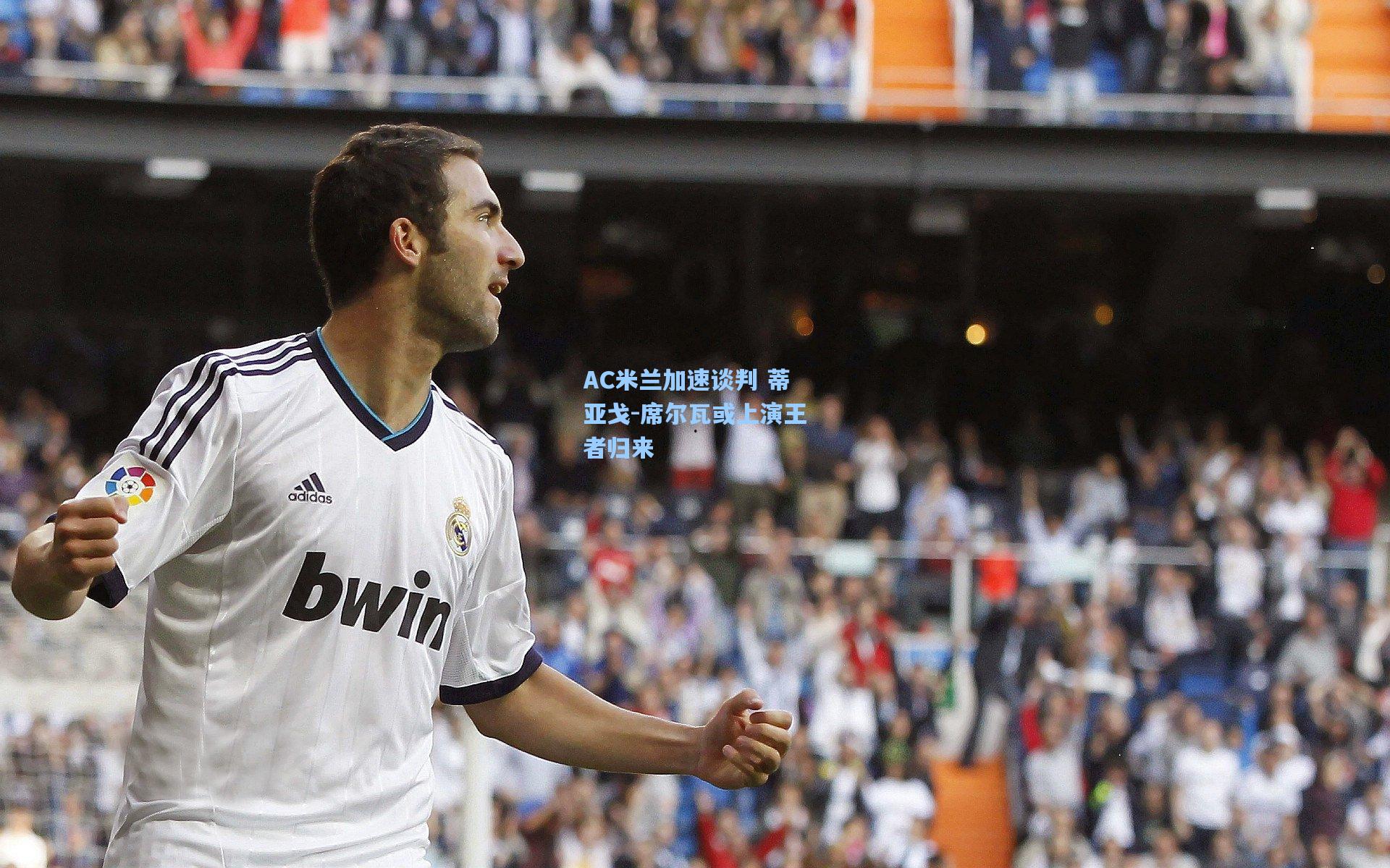 AC米兰加速谈判 蒂亚戈-席尔瓦或上演王者归来