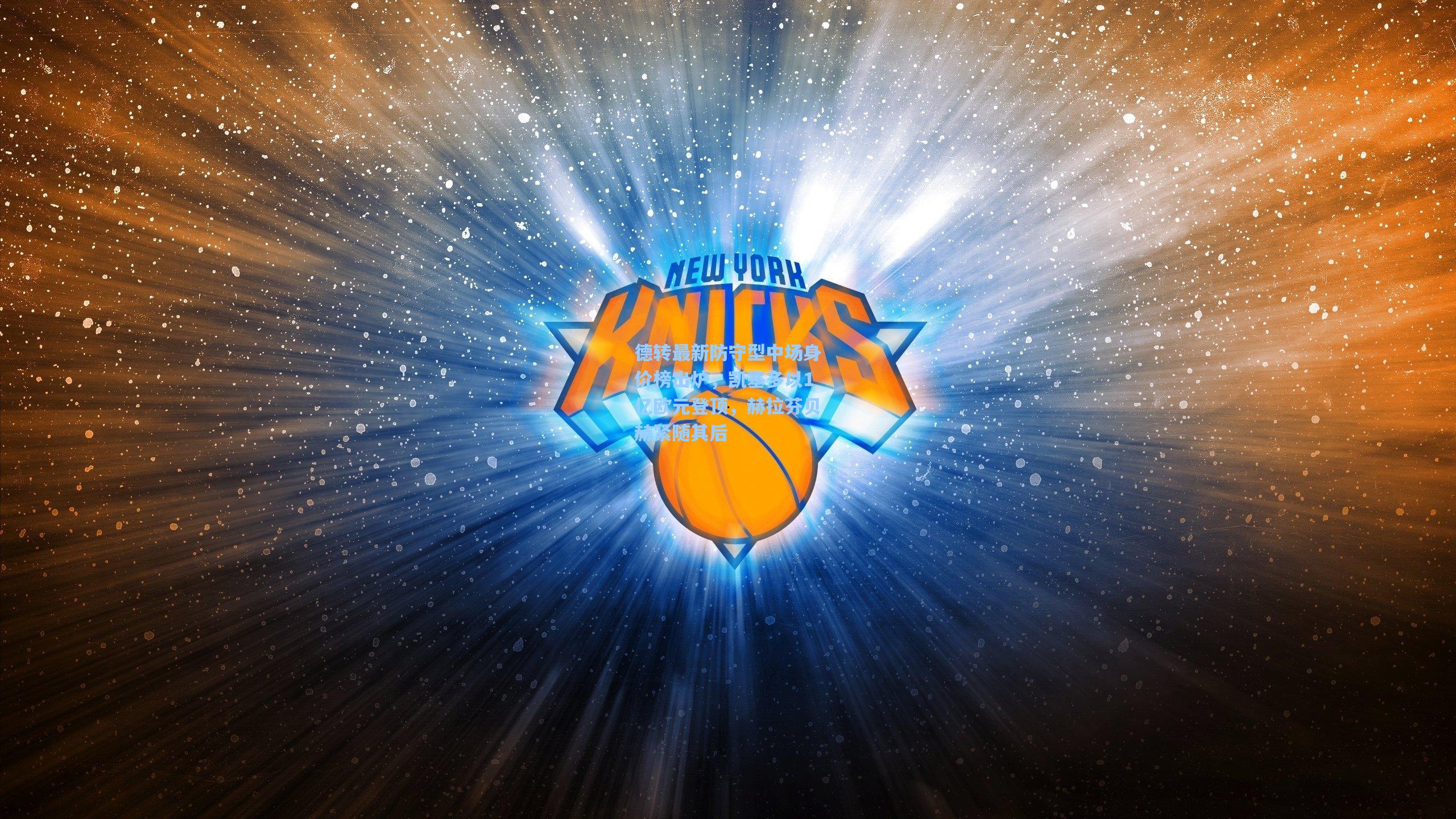 德转最新防守型中场身价榜出炉，凯塞多以1亿欧元登顶，赫拉芬贝赫紧随其后