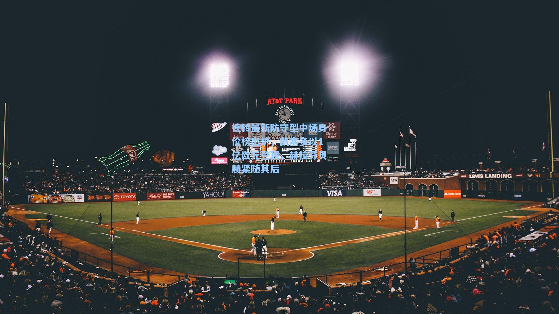 德转最新防守型中场身价榜出炉，凯塞多以1亿欧元登顶，赫拉芬贝赫紧随其后