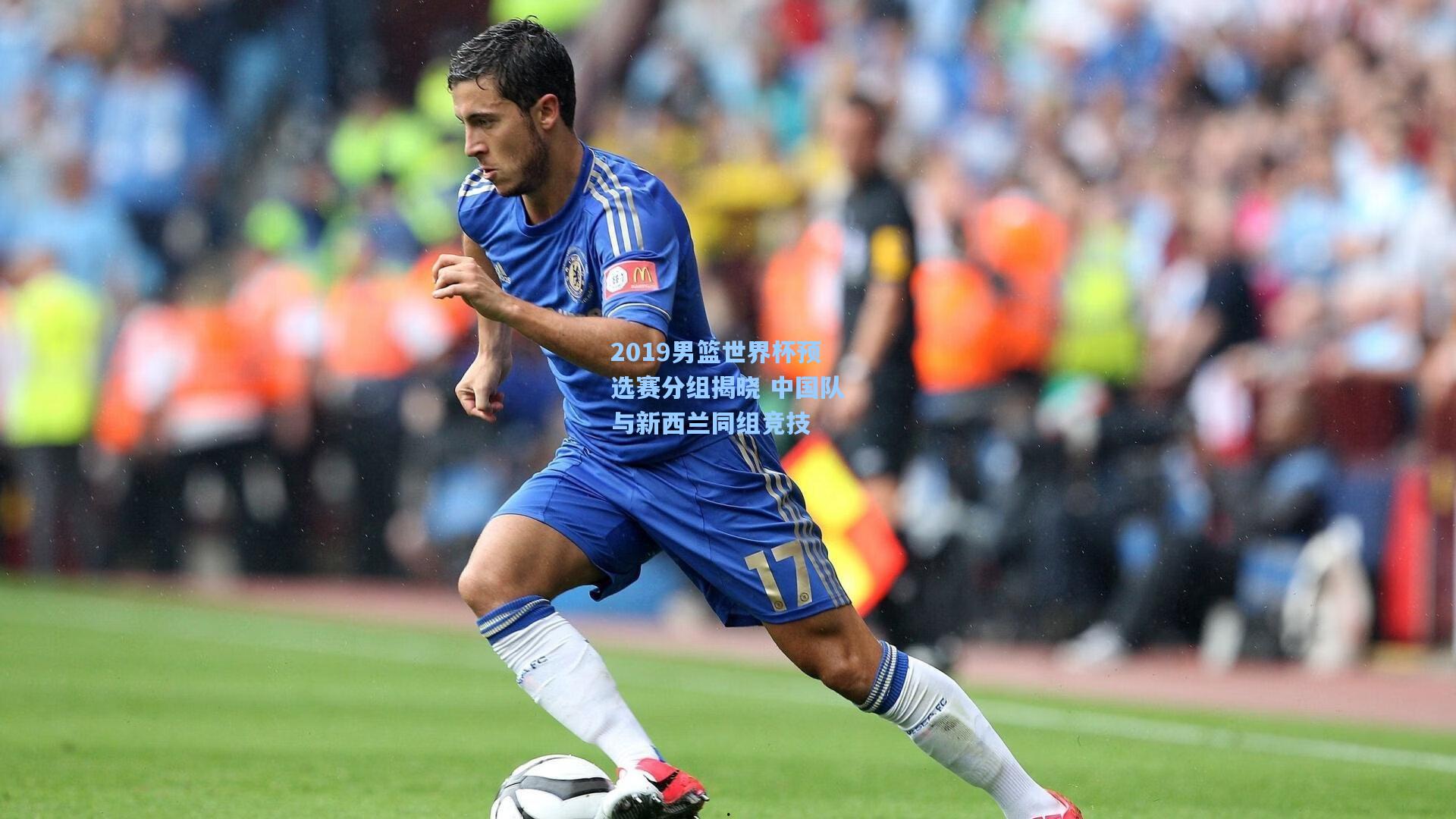 2019男篮世界杯预选赛分组揭晓 中国队与新西兰同组竞技