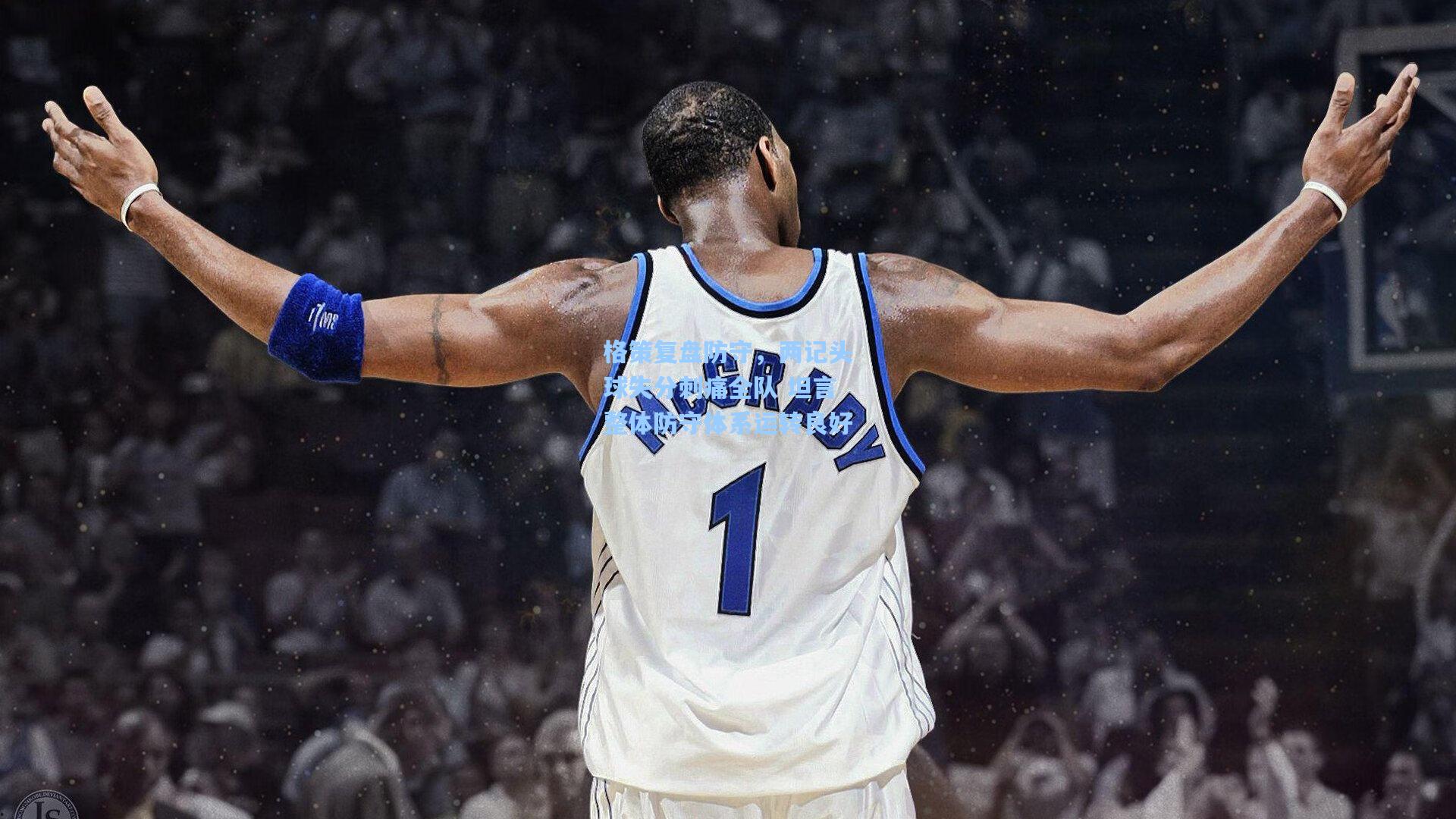 格策复盘防守，两记头球失分刺痛全队 坦言整体防守体系运转良好