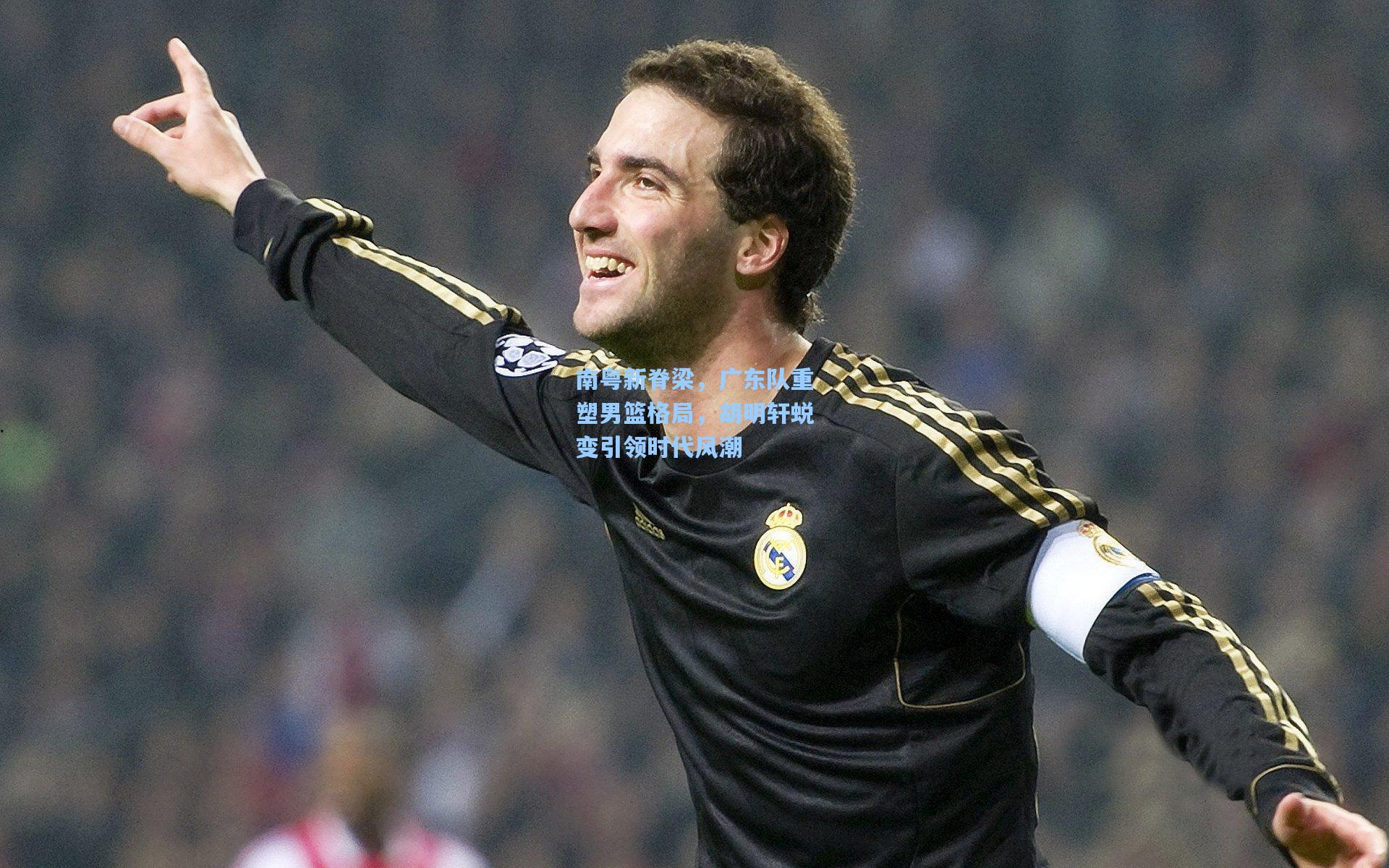 南粤新脊梁，广东队重塑男篮格局，胡明轩蜕变引领时代风潮