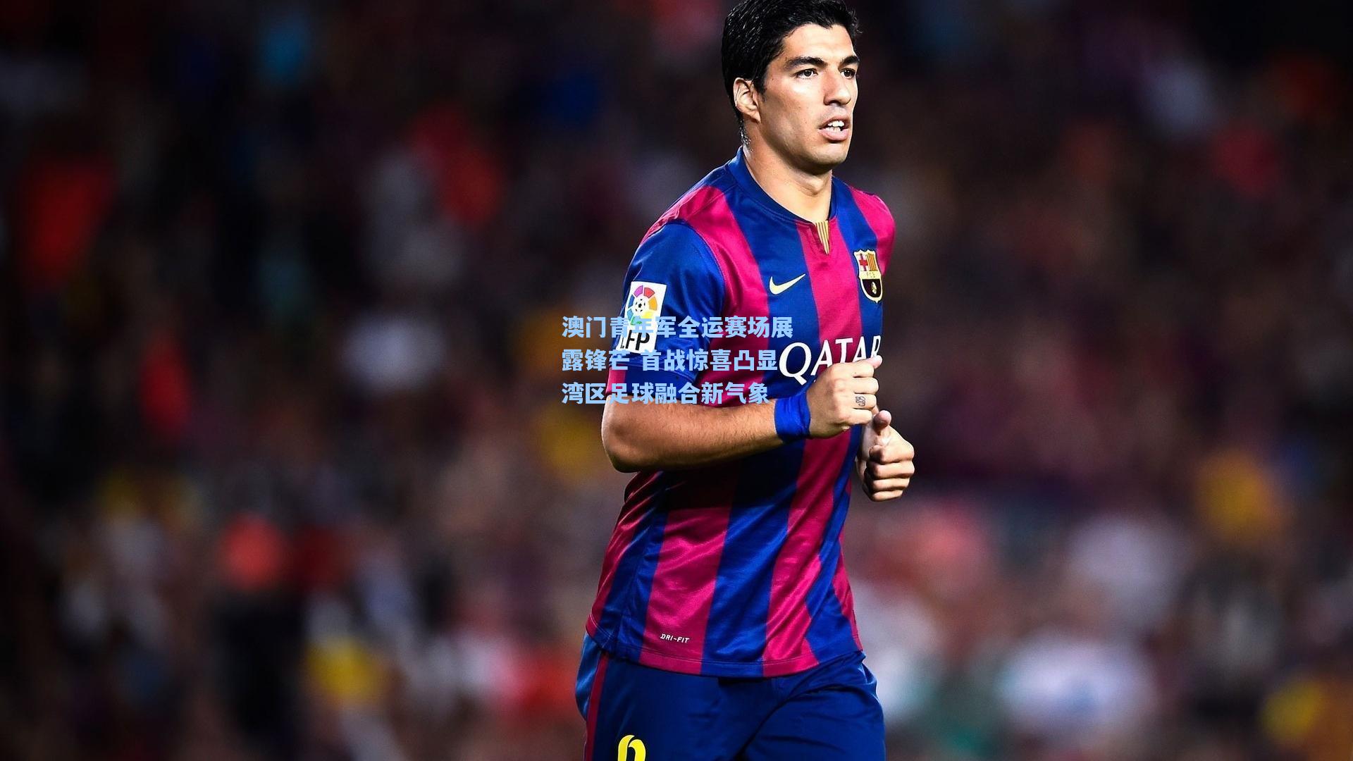 澳门青年军全运赛场展露锋芒 首战惊喜凸显湾区足球融合新气象