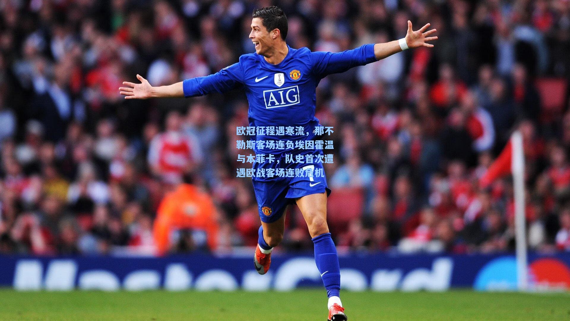 欧冠征程遇寒流，那不勒斯客场连负埃因霍温与本菲卡，队史首次遭遇欧战客场连败危机