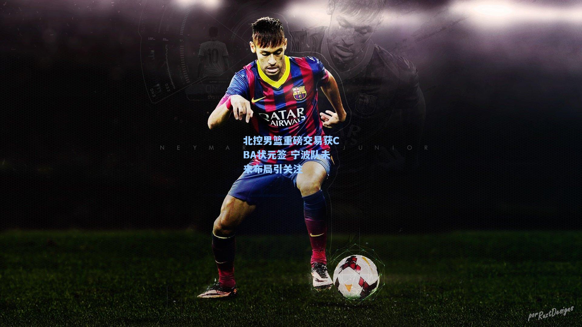 北控男篮重磅交易获CBA状元签 宁波队未来布局引关注