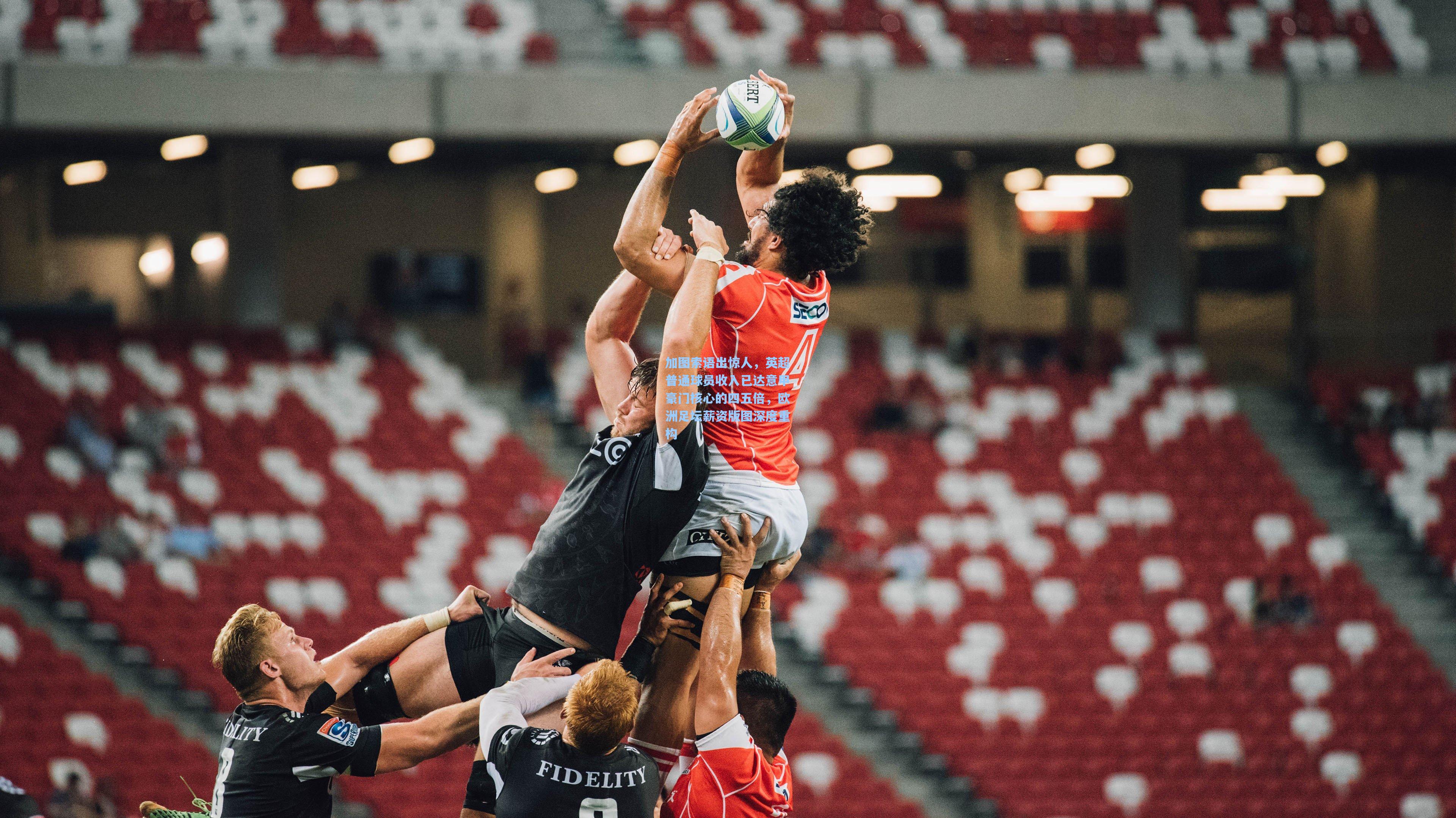 加图索语出惊人，英超普通球员收入已达意甲豪门核心的四五倍，欧洲足坛薪资版图深度重构