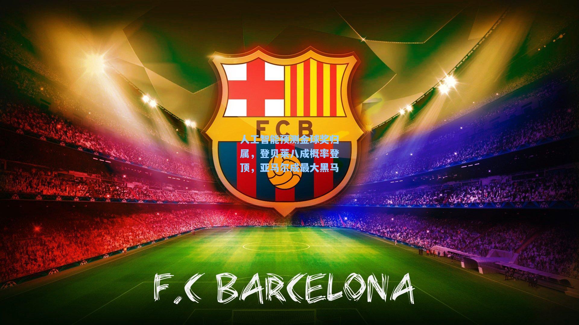 人工智能预测金球奖归属，登贝莱八成概率登顶，亚马尔成最大黑马