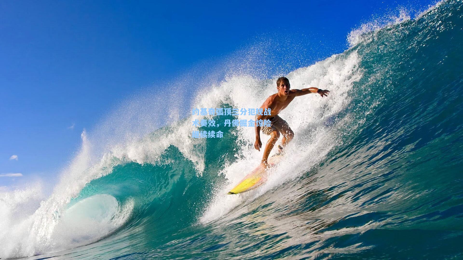 约基奇弧顶三分犯规战术奏效,丹佛掘金惊险继续续命