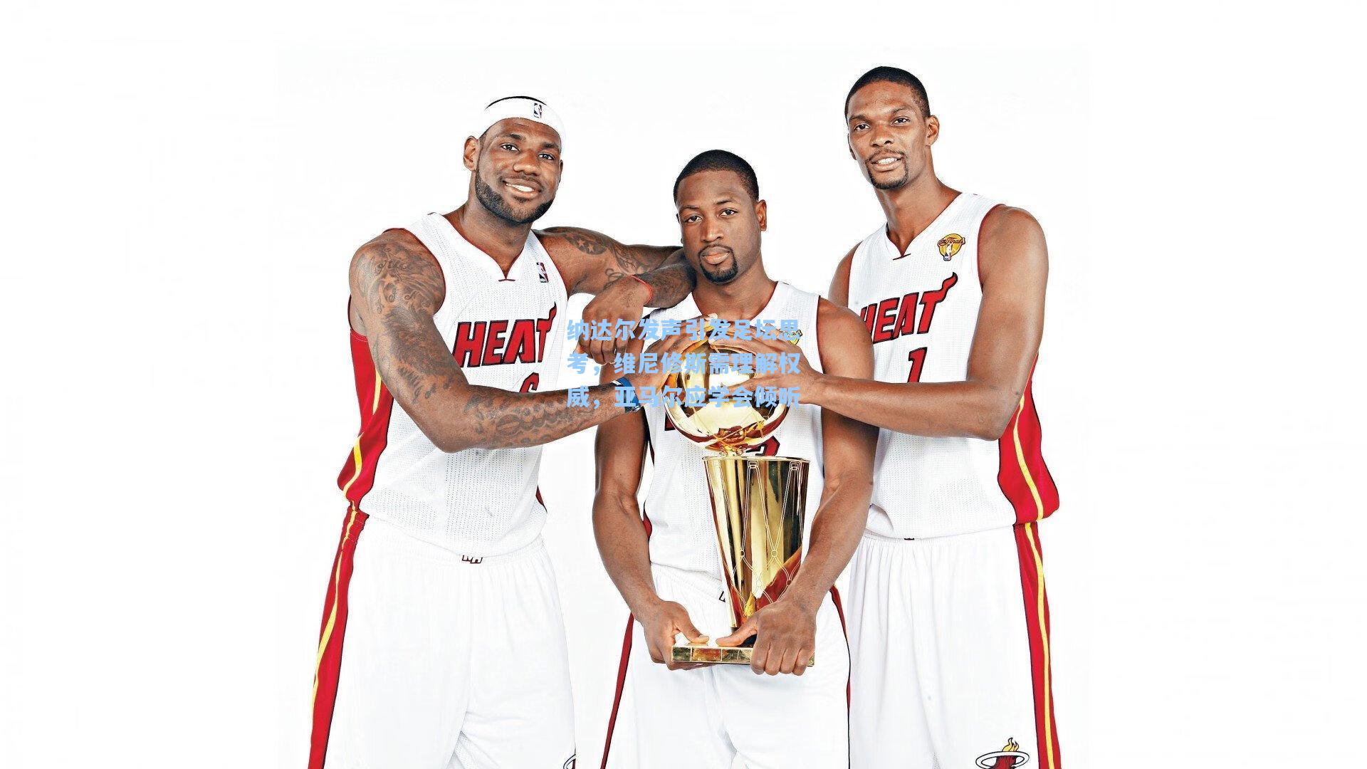 纳达尔发声引发足坛思考，维尼修斯需理解权威，亚马尔应学会倾听