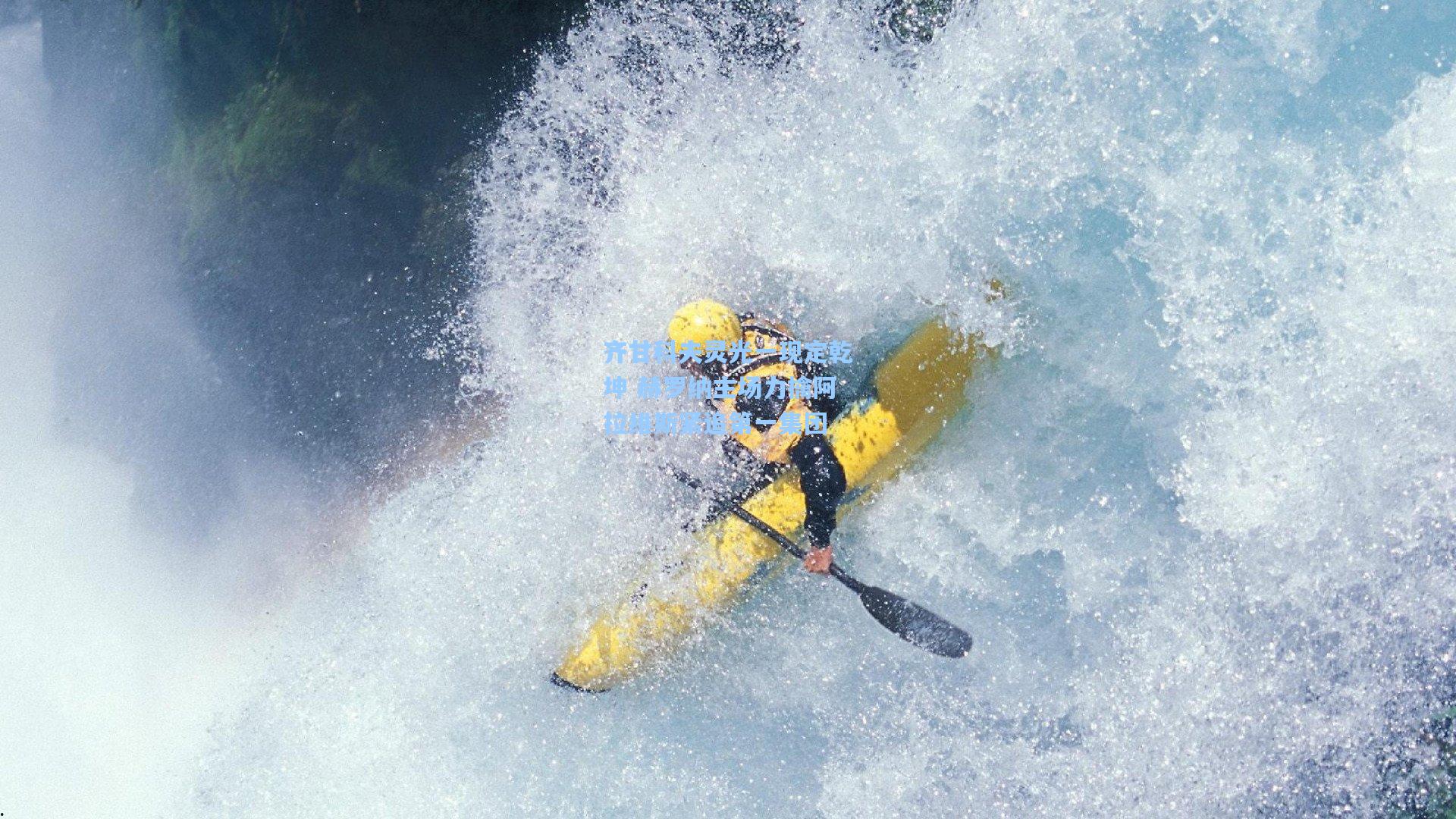 齐甘科夫灵光一现定乾坤 赫罗纳主场力擒阿拉维斯紧追第一集团