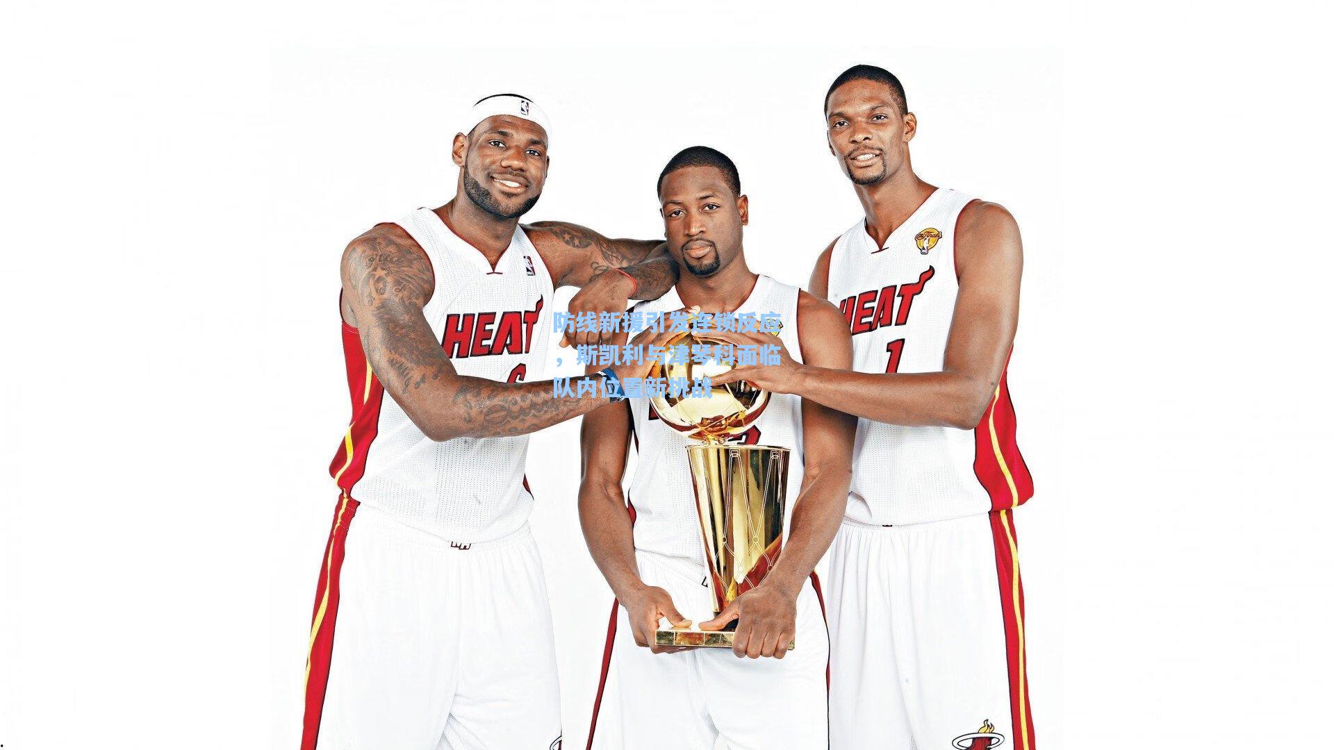 防线新援引发连锁反应，斯凯利与津琴科面临队内位置新挑战