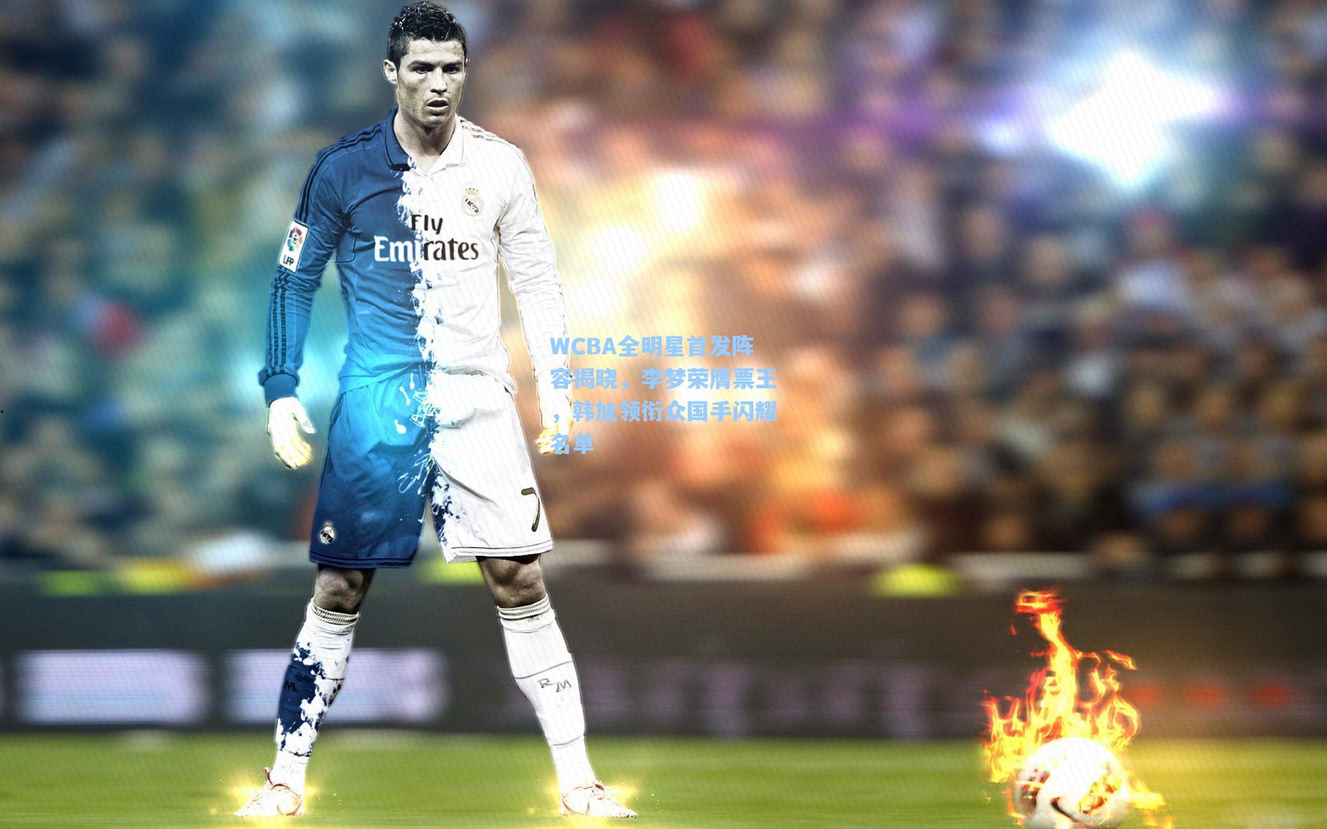 WCBA全明星首发阵容揭晓，李梦荣膺票王，韩旭领衔众国手闪耀名单