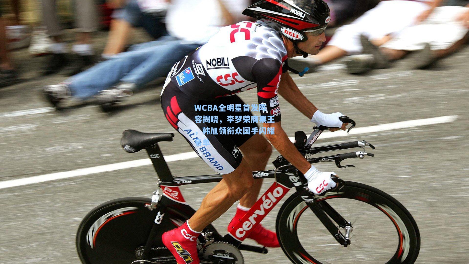 WCBA全明星首发阵容揭晓，李梦荣膺票王，韩旭领衔众国手闪耀名单