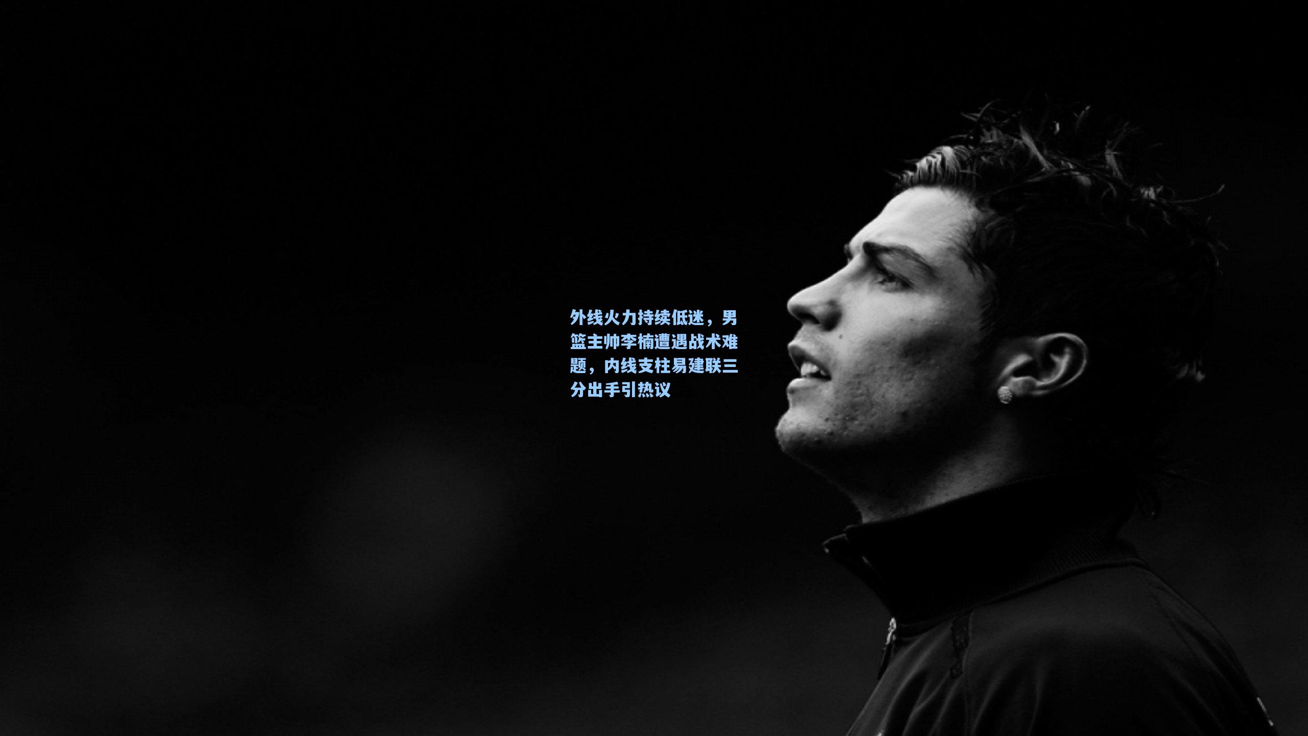 外线火力持续低迷，男篮主帅李楠遭遇战术难题，内线支柱易建联三分出手引热议