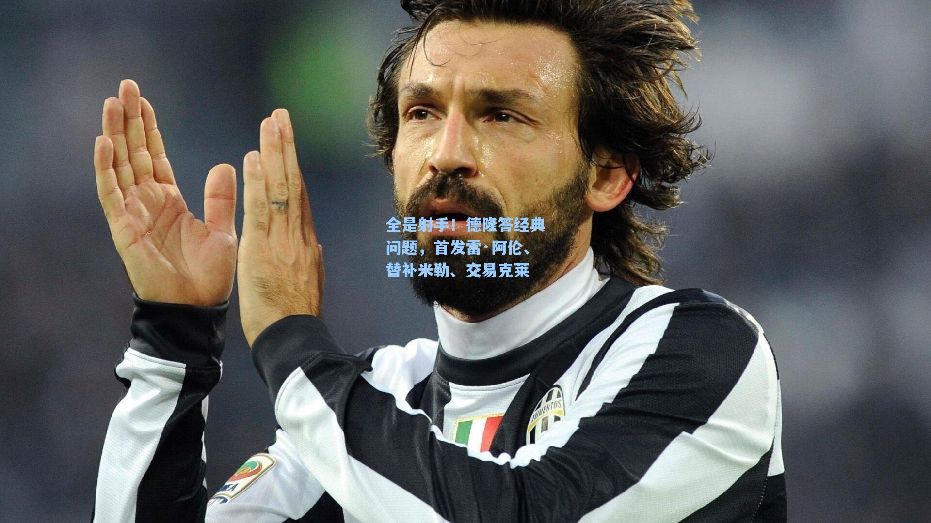 全是射手！德隆答经典问题，首发雷·阿伦、替补米勒、交易克莱