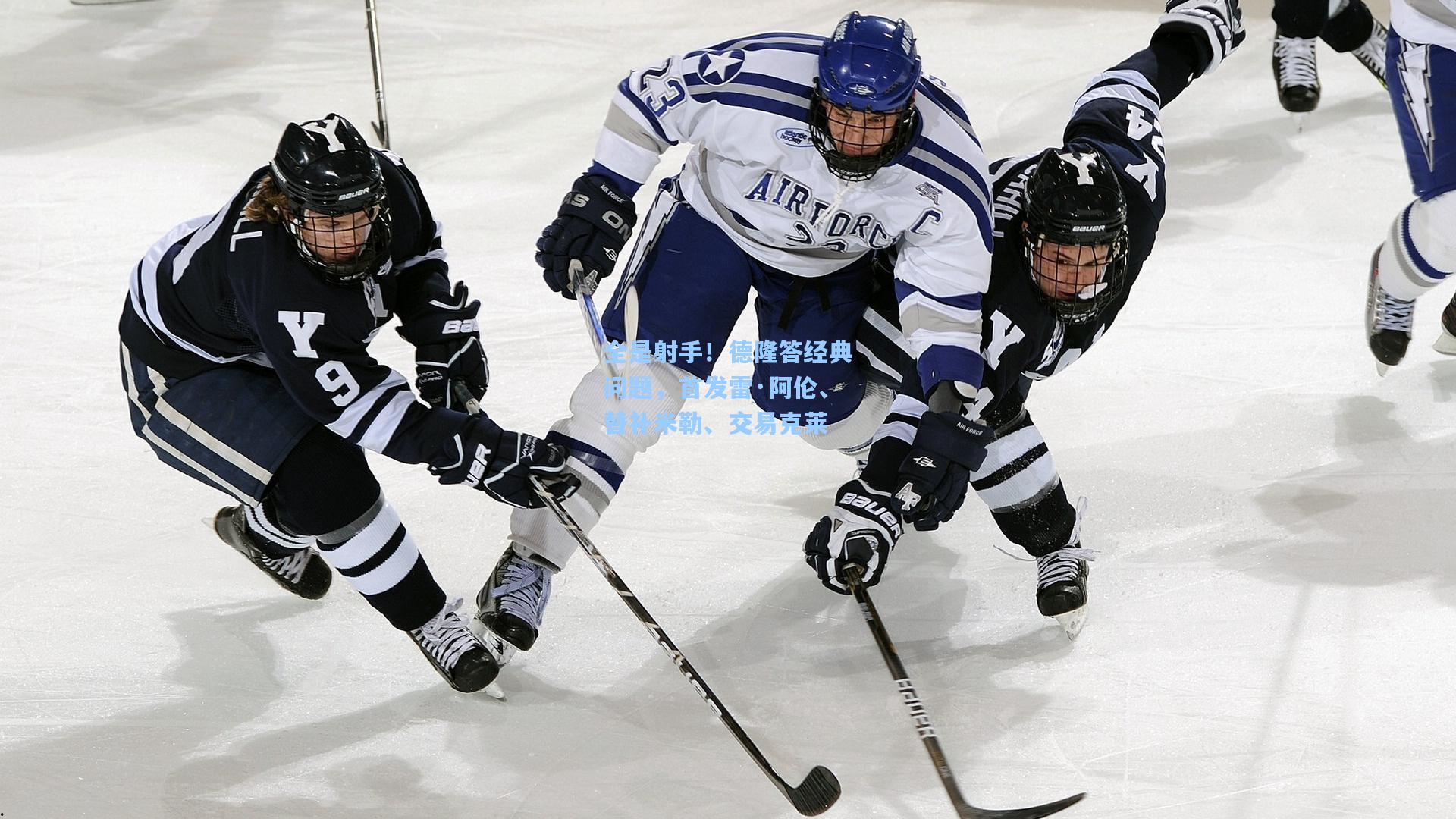 全是射手！德隆答经典问题，首发雷·阿伦、替补米勒、交易克莱