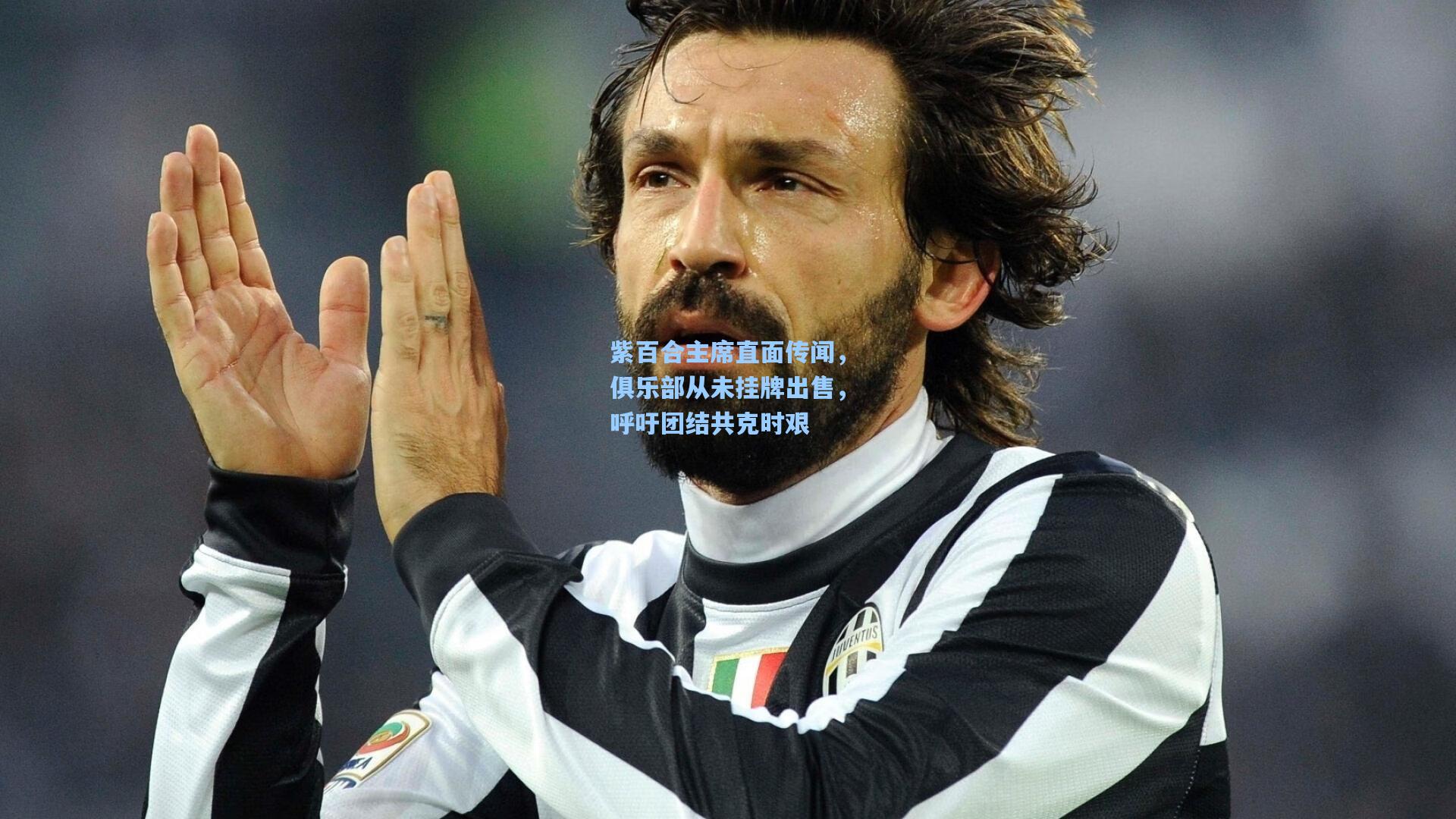 紫百合主席直面传闻，俱乐部从未挂牌出售，呼吁团结共克时艰