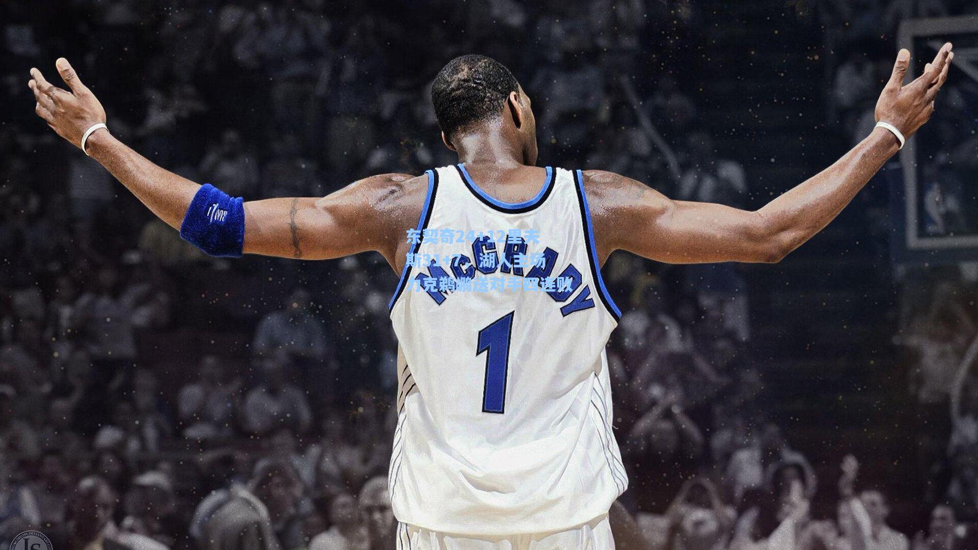 东契奇24+12里夫斯31+7，湖人主场力克鹈鹕送对手四连败