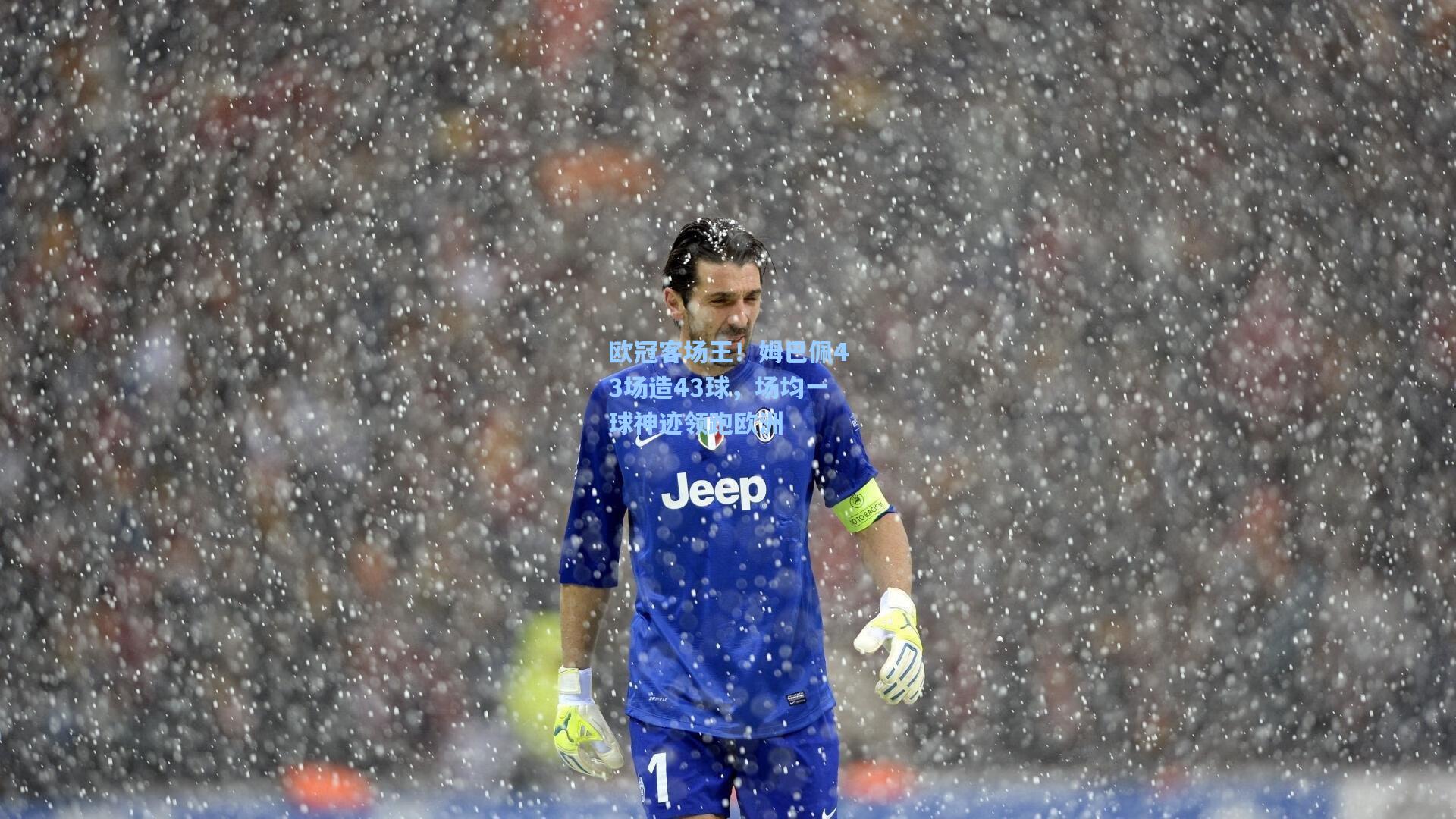 欧冠客场王！姆巴佩43场造43球，场均一球神迹领跑欧洲