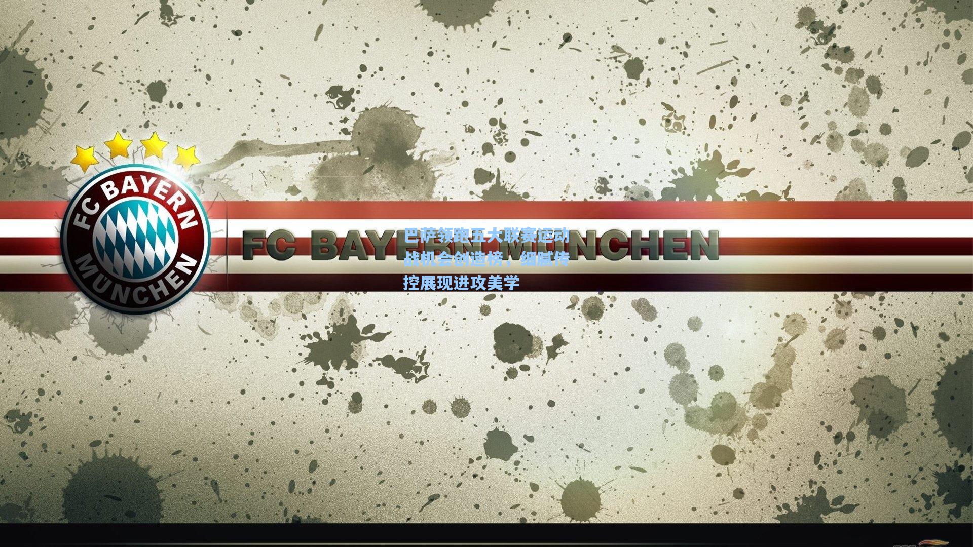 巴萨领跑五大联赛运动战机会创造榜，细腻传控展现进攻美学