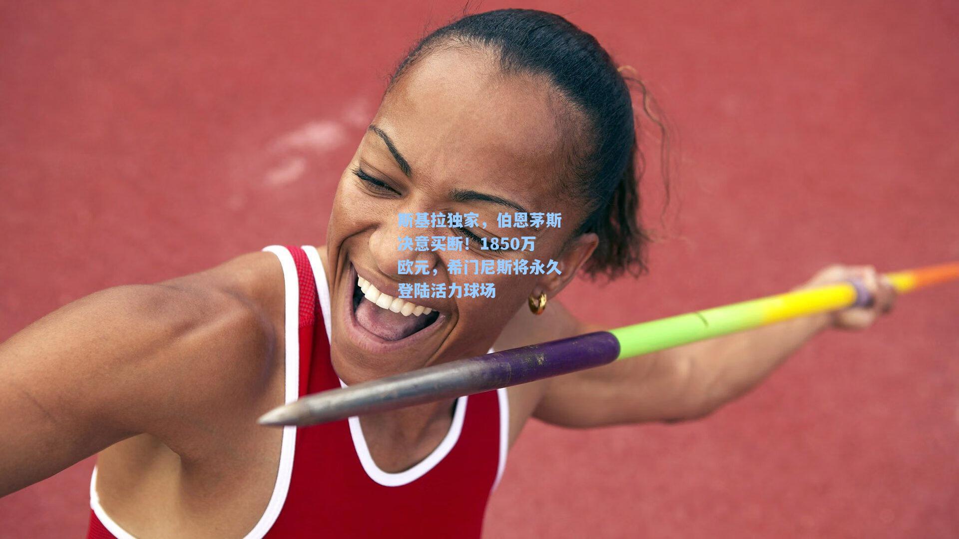 斯基拉独家,伯恩茅斯决意买断!1850万欧元,希门尼斯将永久登陆活力球场