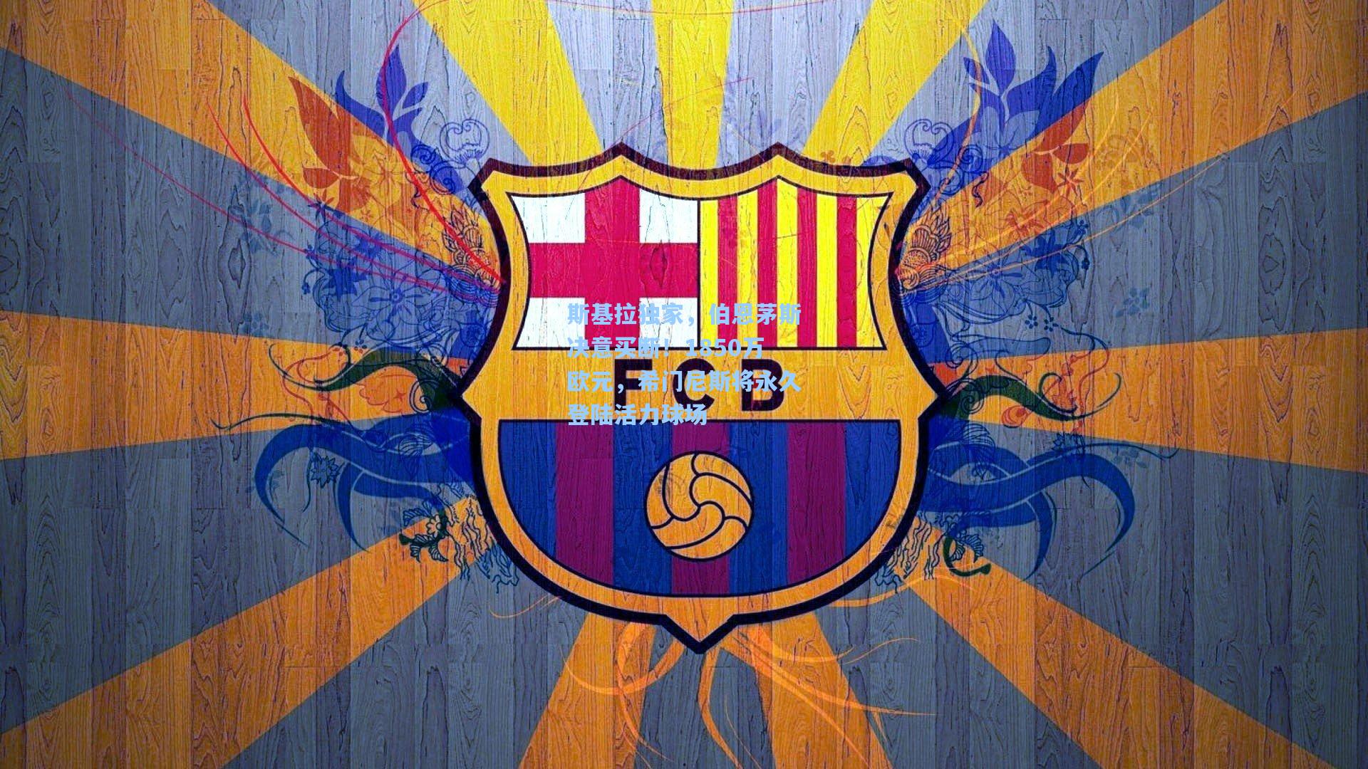 斯基拉独家,伯恩茅斯决意买断!1850万欧元,希门尼斯将永久登陆活力球场