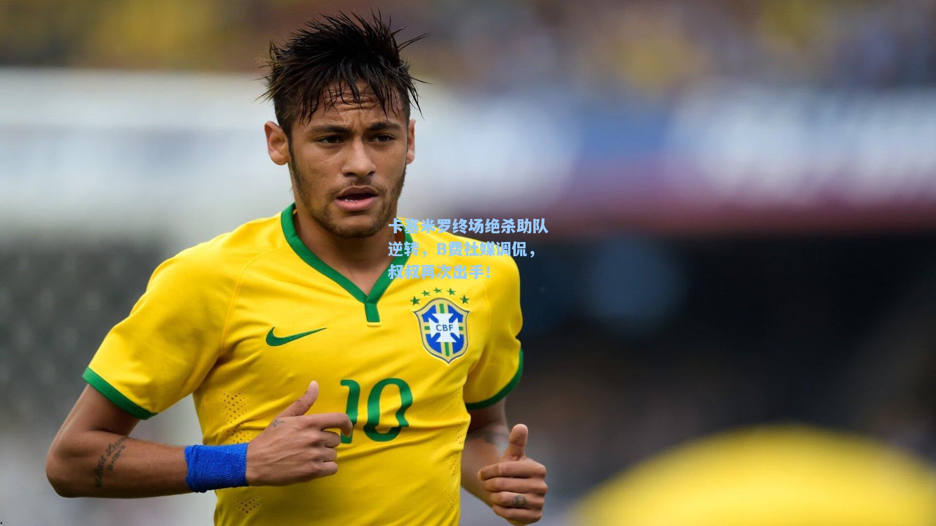 卡塞米罗终场绝杀助队逆转，B费社媒调侃，叔叔再次出手！