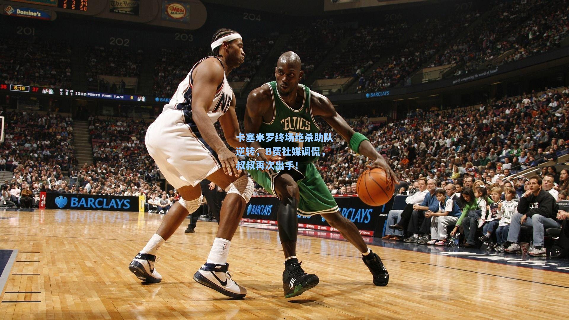 卡塞米罗终场绝杀助队逆转，B费社媒调侃，叔叔再次出手！