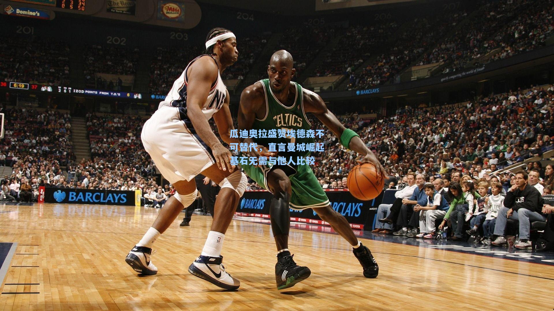 瓜迪奥拉盛赞埃德森不可替代，直言曼城崛起基石无需与他人比较