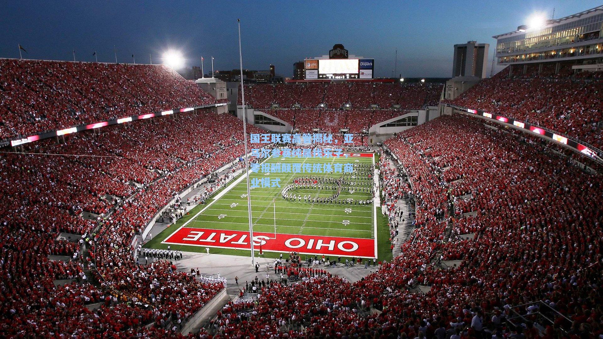 国王联赛高管揭秘,亚马尔参赛纯属找乐子,零报酬颠覆传统体育商业模式