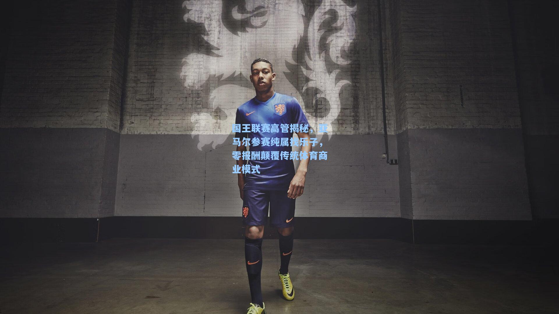 国王联赛高管揭秘,亚马尔参赛纯属找乐子,零报酬颠覆传统体育商业模式