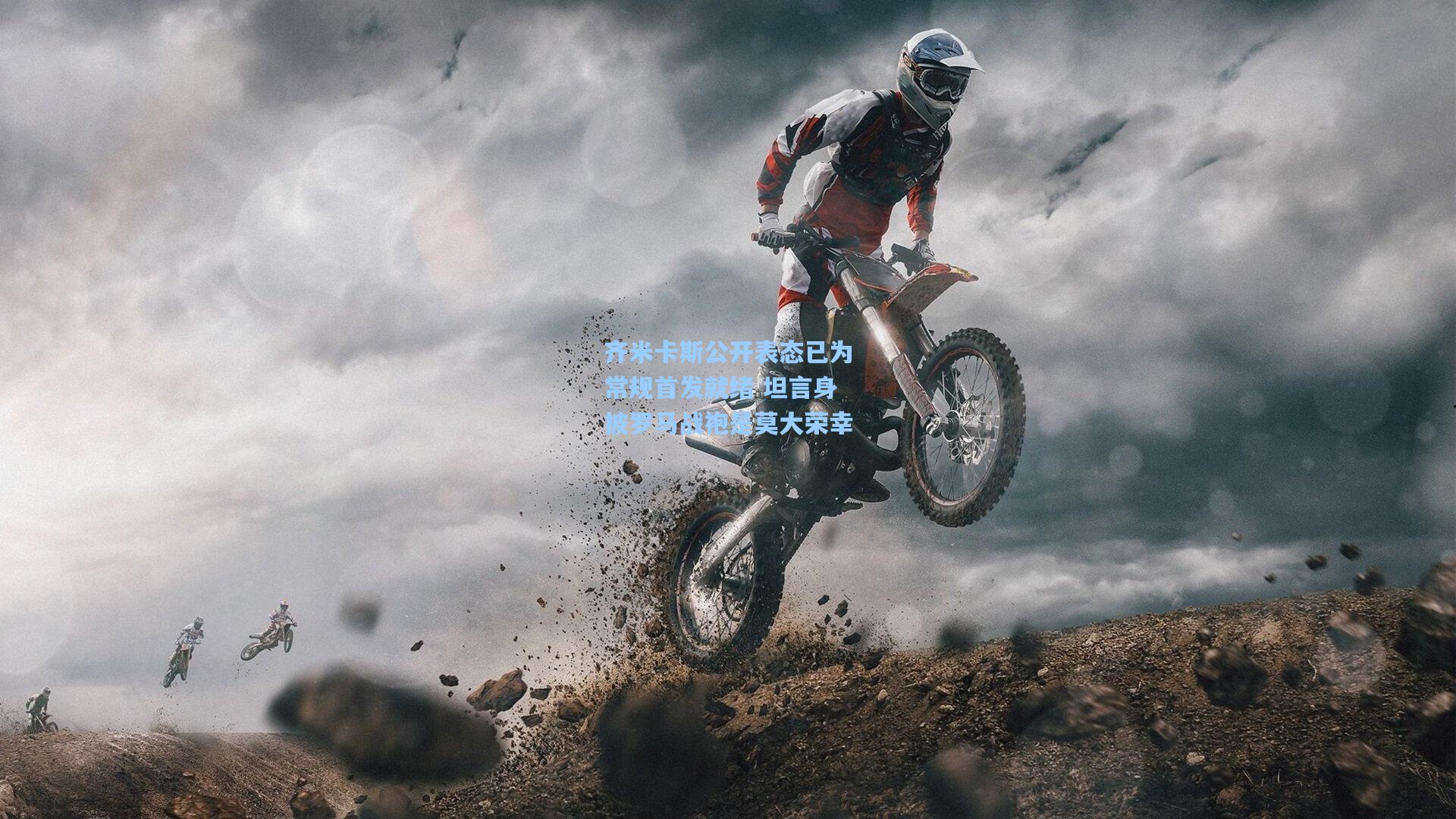 问鼎官网|齐米卡斯公开表态已为常规首发就绪 坦言身披罗马战袍是莫大荣幸